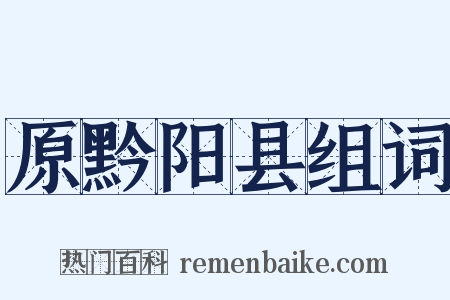 原黔阳县组词是什么意思的图片